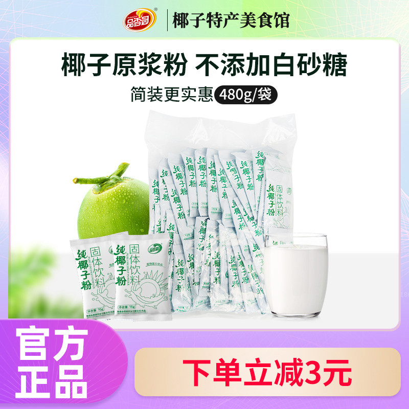 品香园海南纯椰子粉椰奶椰汁粉早餐代餐粉上班族不添加蔗糖椰浆粉,咖啡/麦片/冲饮,椰子粉,淘宝优惠券,粉丝福利购,淘宝优惠卷