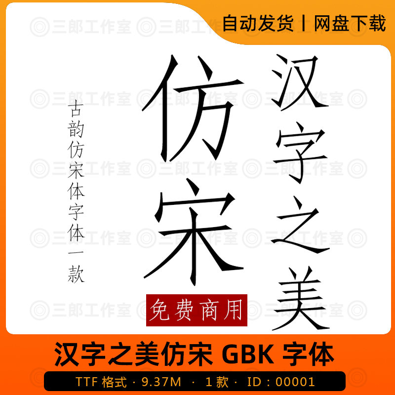汉字之美仿宋GBK字体中文宋体古风书法免费商用ttf设计素材下载PS