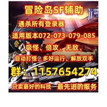 冒险岛SF辅助脚本072-079-082-083-085-086打金过检测过图稳定