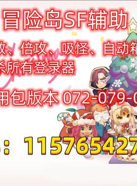 一线海mxd冒险岛079SF辅助倍攻吸怪打金脚本072-079-083-085-086