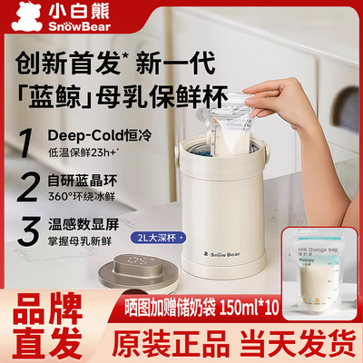 小白熊母乳保温桶背奶保鲜杯冷藏便携蓝冰妈咪储奶箱粥杯饭盒3056