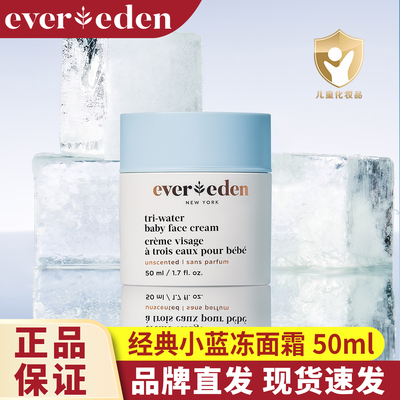 Evereden安唯伊婴幼儿面部夏季小蓝冻冰冰面霜擦脸老爸抽检50mL