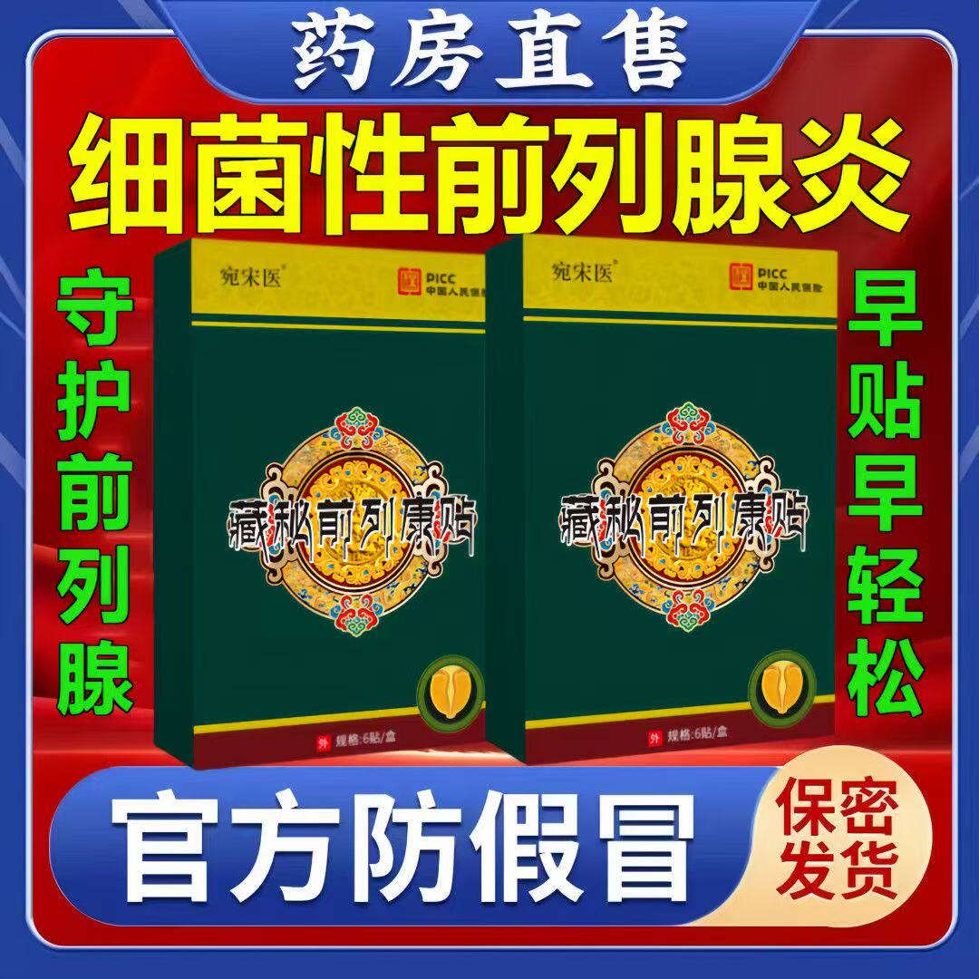 宛宋医藏秘前列腺贴男士护理贴艾灸贴温灸贴艾草贴穴点贴