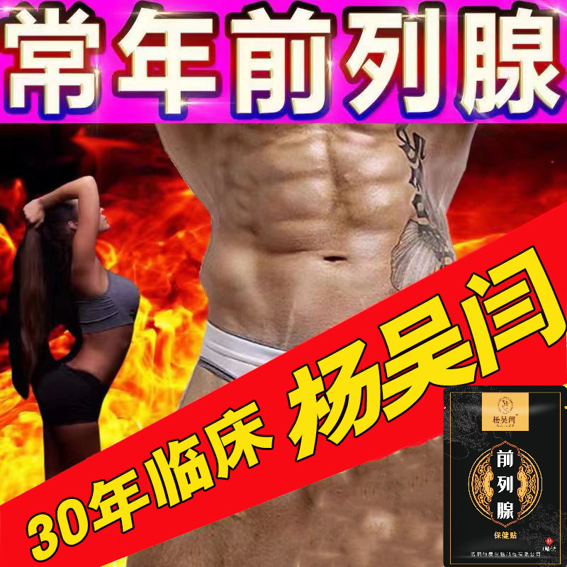 杨吴杨前列腺贴电视同款男性成人增生钙化尿多尿等待排尿困难理疗