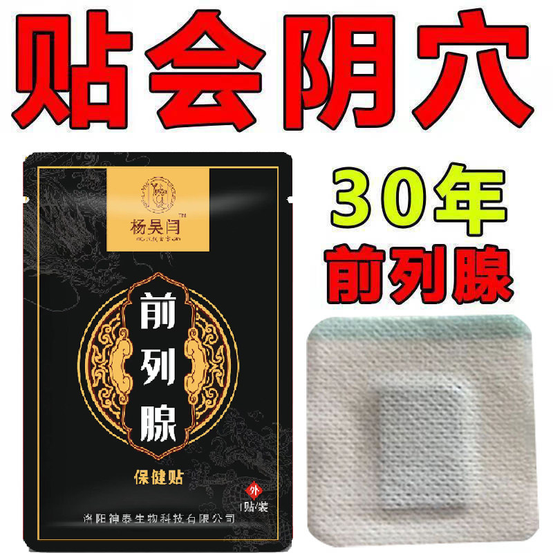 胡一刀前列腺贴电视同款男性成人增生钙化尿多尿等待排尿困难理疗
