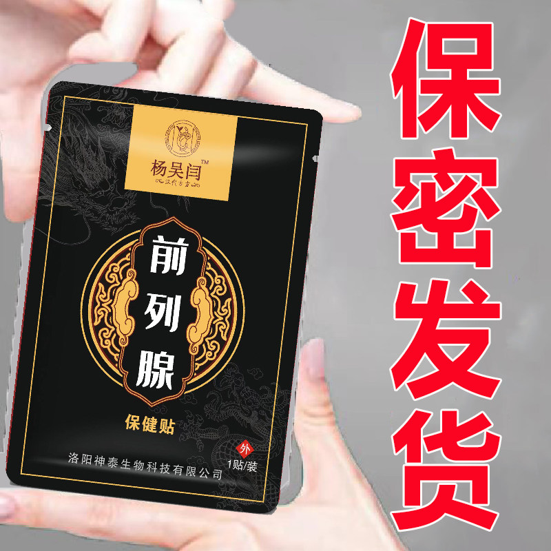 杨吴杨前列腺贴电视同款工厂直发白天尿滴沥尿滴白尿等待成人理疗