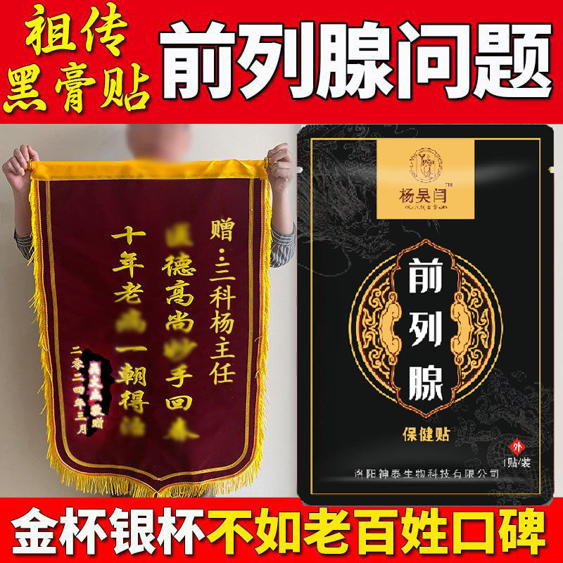 杨吴杨前列腺贴电视同款工厂直发男用成人理疗白天尿多夜尿多滴沥