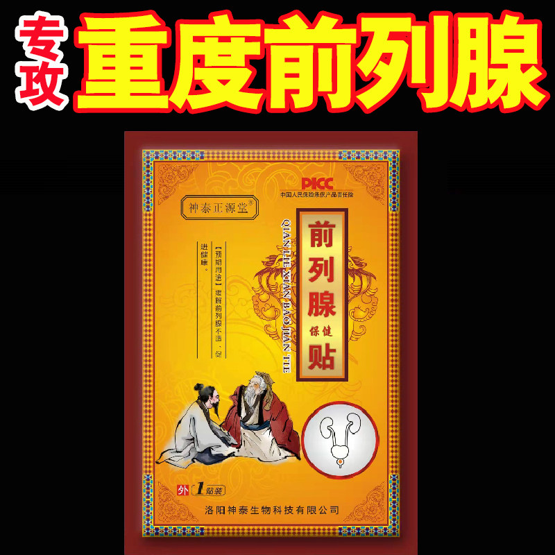 前列腺贴成人理疗专贴会阴穴