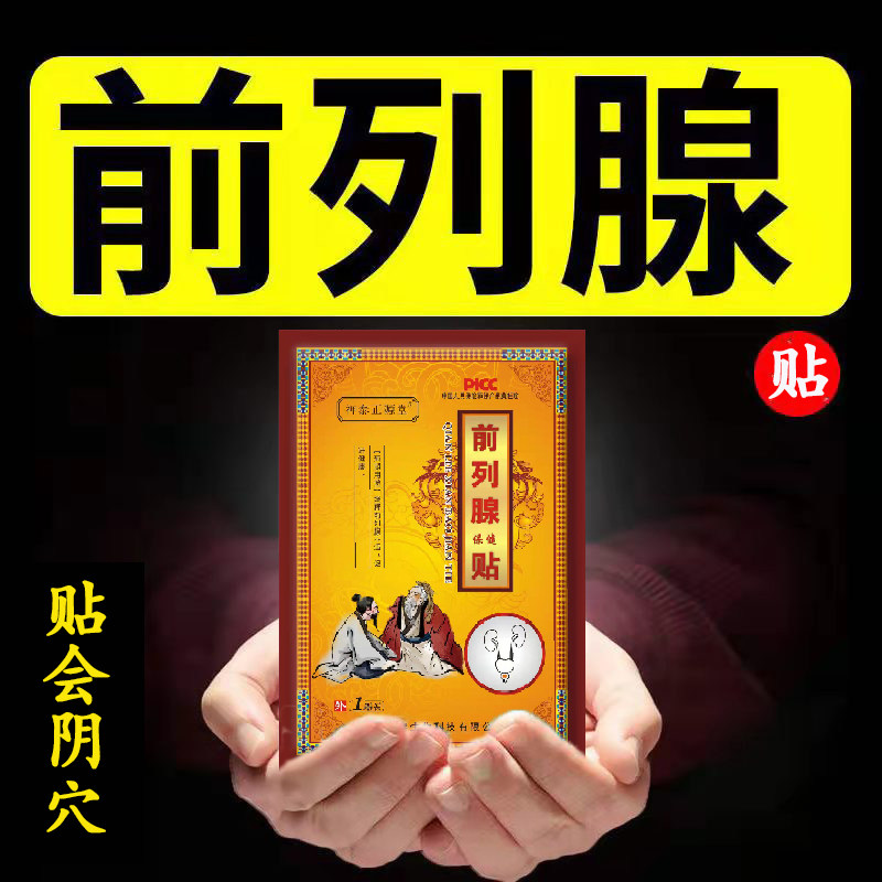 前列腺贴会阴穴膏涂抹增生肥大钙化尿滴沥贴尿酸成人理疗白天尿多