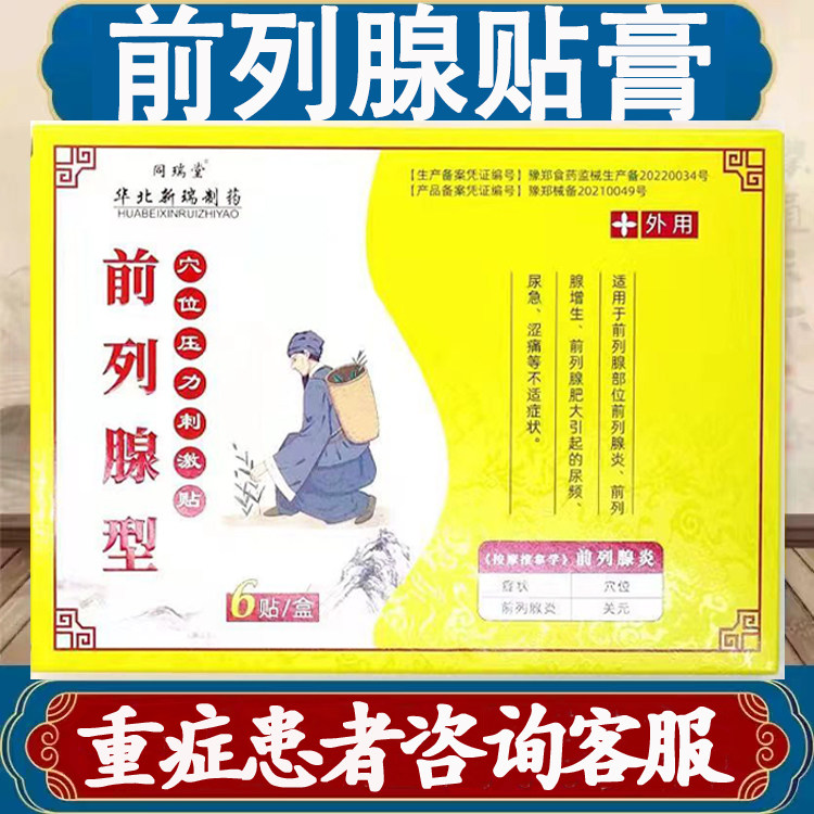 正品前列腺贴增生肥大钙化尿频尿急腹部胀痛增生肥大男士外用膏贴