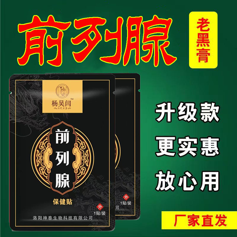 前列腺贴会阴穴增生肥大尿等待尿等待尿滴白