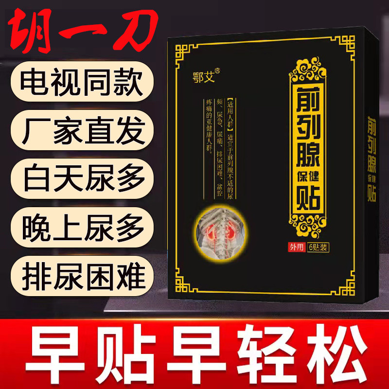 胡一刀前列腺贴电视同款男性成人增生钙化尿多尿等待小便次数多贴