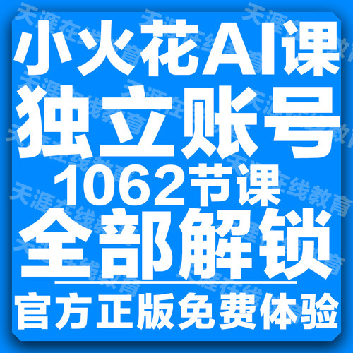 火花思维官方录播课小火花思维ai课3-12岁录播课逻辑思维课程练习