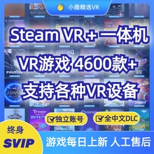 Quest2/3一体机+串流Steam VR游戏资源支持Pico/HTC Viva/大朋VR/
