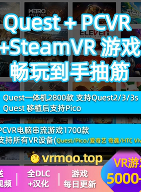 Quest VR游戏+PCVR+Steam VR高清串流4700款兼容pico下载