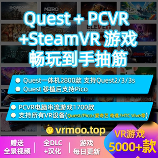 Quest一体机+串流PCVR游戏资源支持Pico/HTC Viva/大朋VR