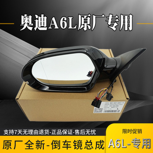 OEM奥迪A6L原厂倒车镜总成