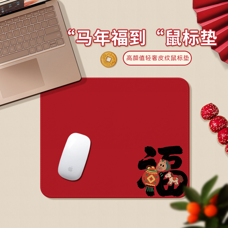 马年新款鼠标垫高级皮纹小号大红色男女生办公室工位滑鼠垫子创意