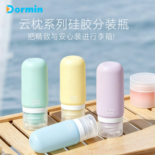 Dormin旅行便携分装瓶套装硅胶