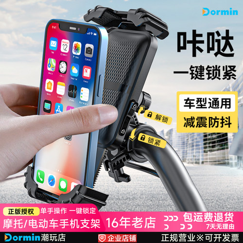 Dormin电动车防震导航手机架