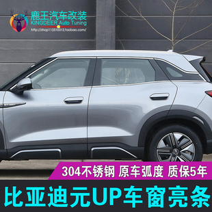 up不锈钢门窗亮条镀铬改装 专用24 UP车窗饰条元 比亚迪元 饰贴 25款