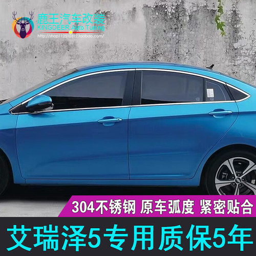 艾瑞泽5车窗饰条门窗亮条装饰贴