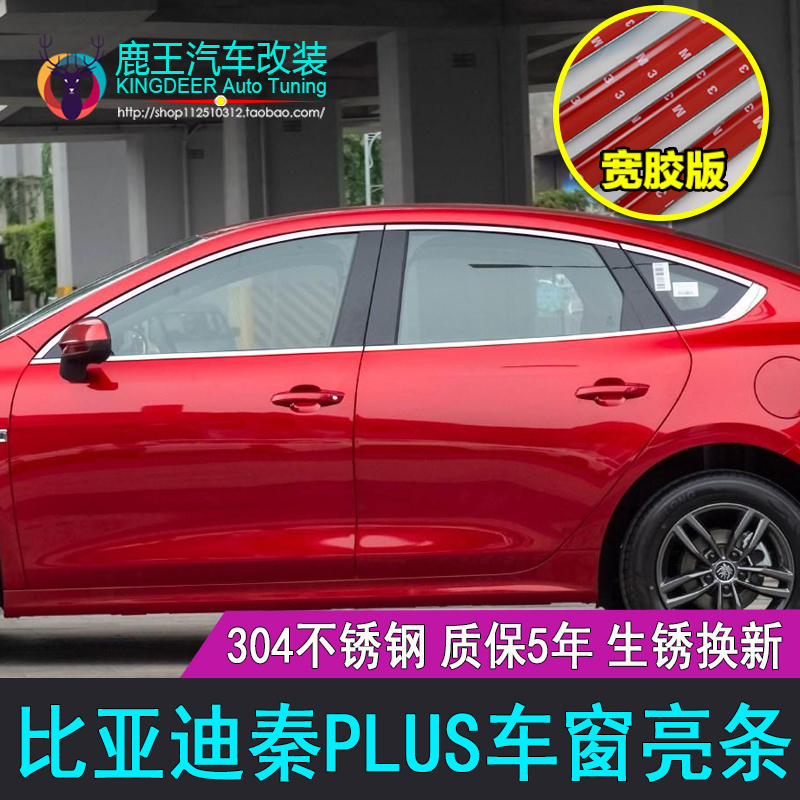 专用23 24 25款比亚迪秦PLUS车窗饰条不锈钢门窗亮条镀铬条装饰贴