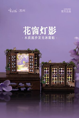 原创苏州拙政园花窗灯影木质流沙发光冰箱贴  城市文创旅游纪念品