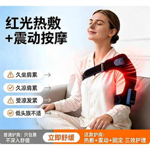 红光热敷震动按摩护肩缓解酸痛