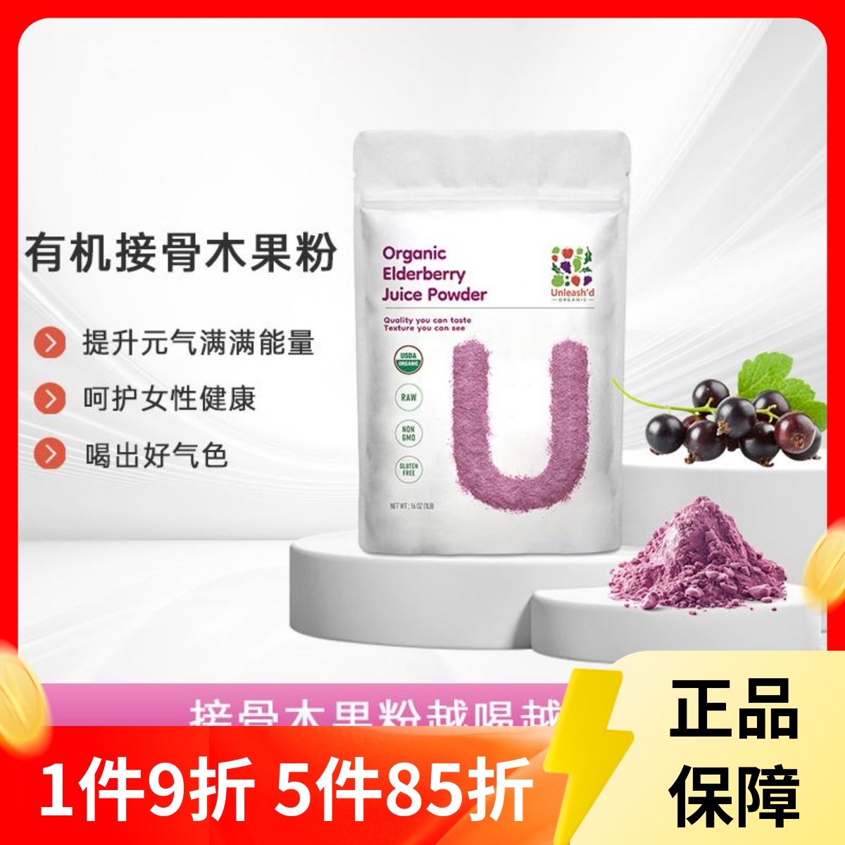 美国unleash'd有机接骨木莓粉增抵抗免疫力喉咙痛天然接骨木454g