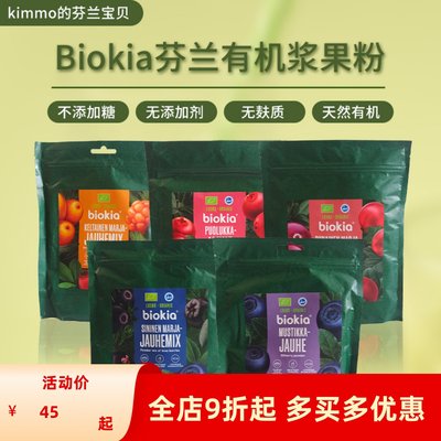 现】送量勺芬兰biokia北欧极地蓝莓粉红莓沙棘蔓越莓越橘野生有机