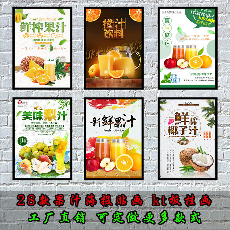 鲜榨果汁海报广告贴纸墙贴画报装饰画背胶自沾贴画kt板挂画定做