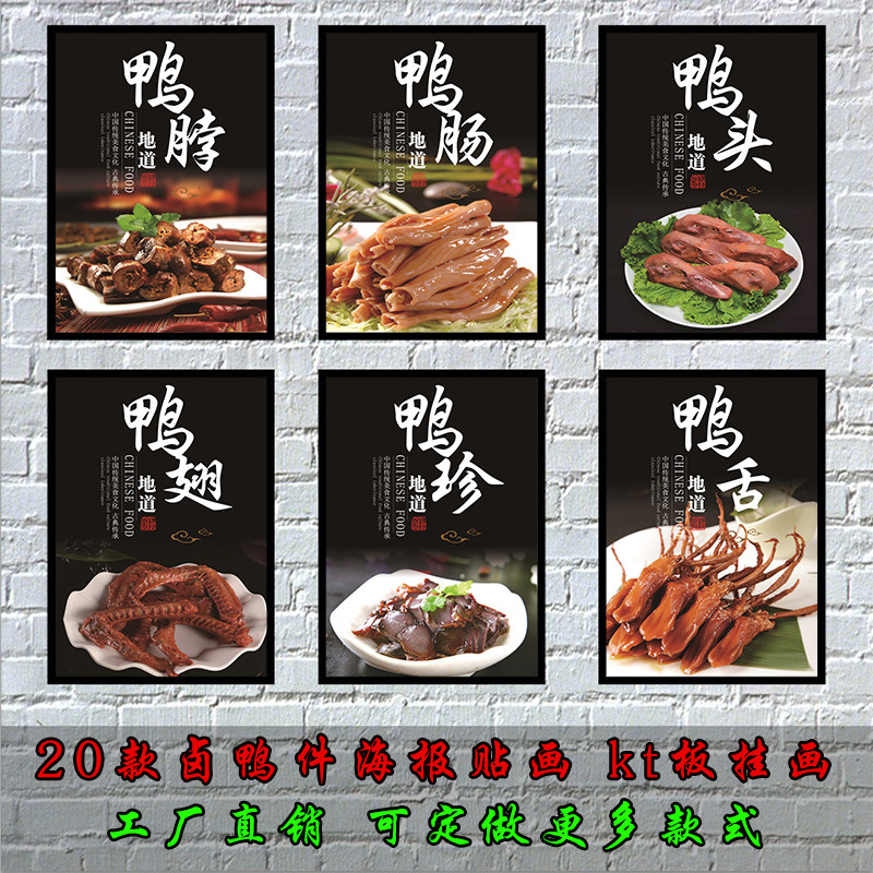 熟食卤味店鸭头鸭翅鸭脚鸭肠鸭架装饰画贴画挂画广告墙贴海报图片