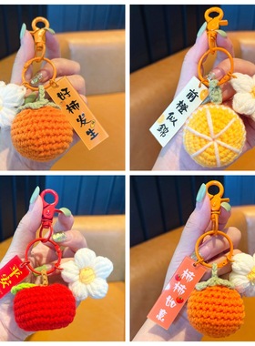 针织钩柿如意钥匙扣水果挂件包