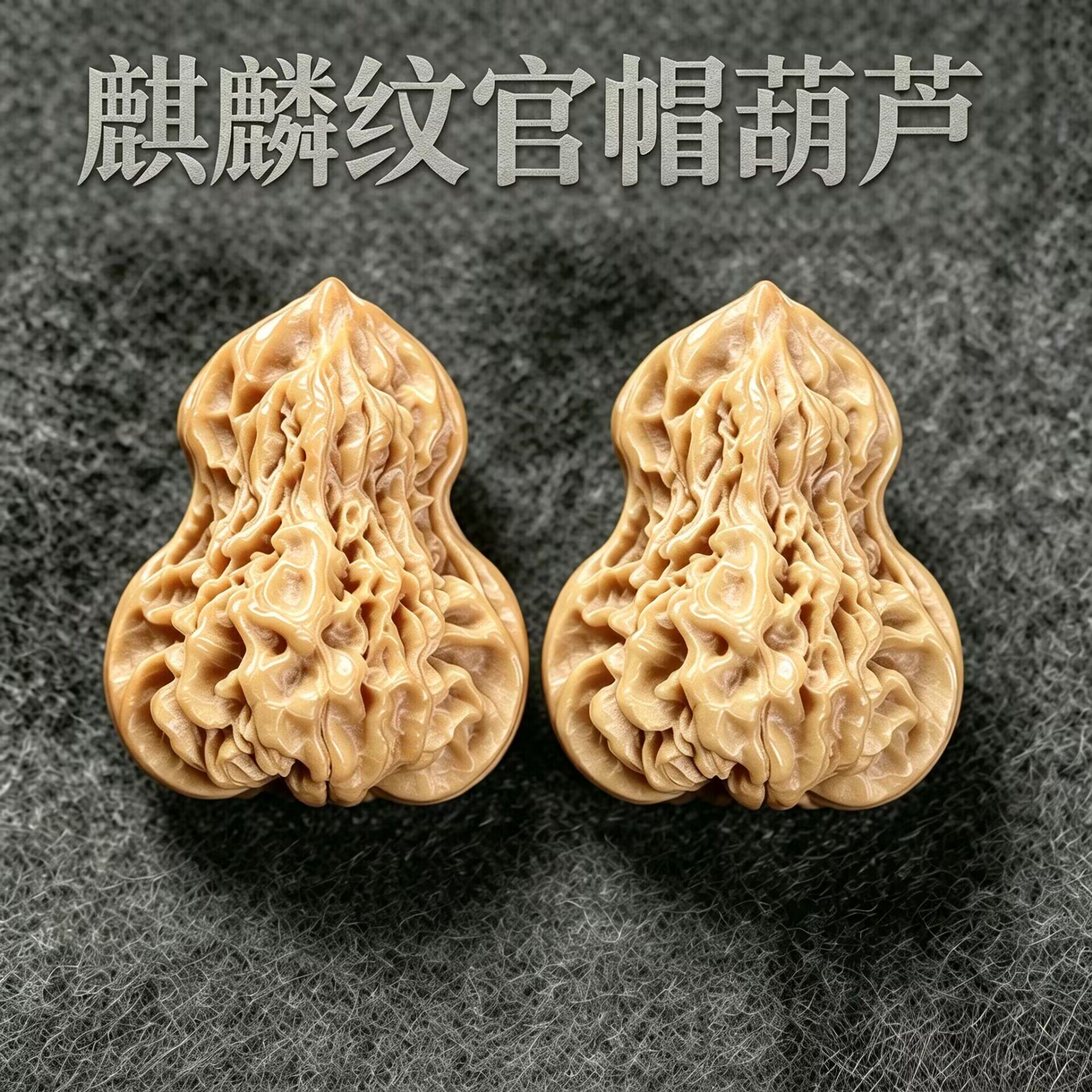 文玩核桃异形麒麟纹官帽葫芦原桩深纹骨质扎实配对精美把玩送礼