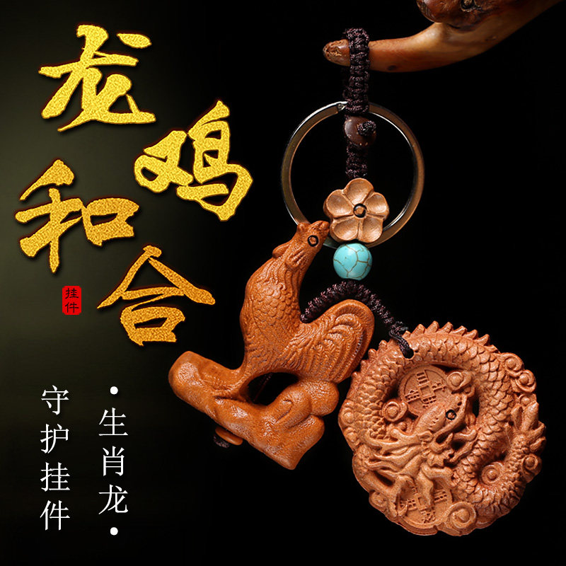 2024年生肖属龙吉祥物龙鸡和合桃木翡翠朱砂汽车钥匙扣吊坠挂件