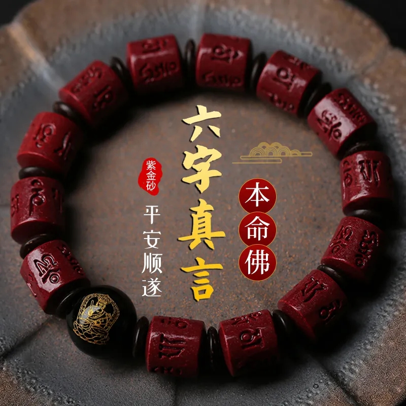朱砂本命佛六字真言开运手串
