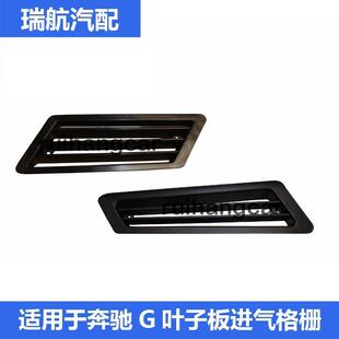 G65 适用于奔驰W463 AMG叶子板进气格栅出风口 G63 G55 G350 G500