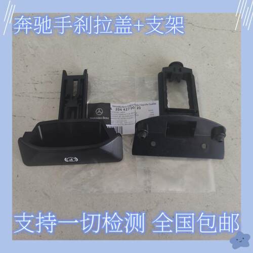 奔驰C200E260GLK260GLK300GLK350手刹开关手刹拉手柄停车驻车P键
