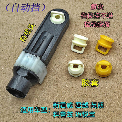 别克科鲁兹排档杆拉线胶套