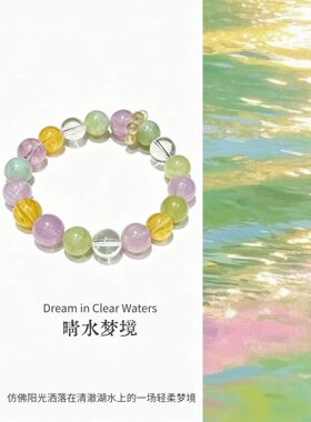 晴水梦境小清新多宝天然水晶手链紫晶白水晶黄萤石青提女款单圈串