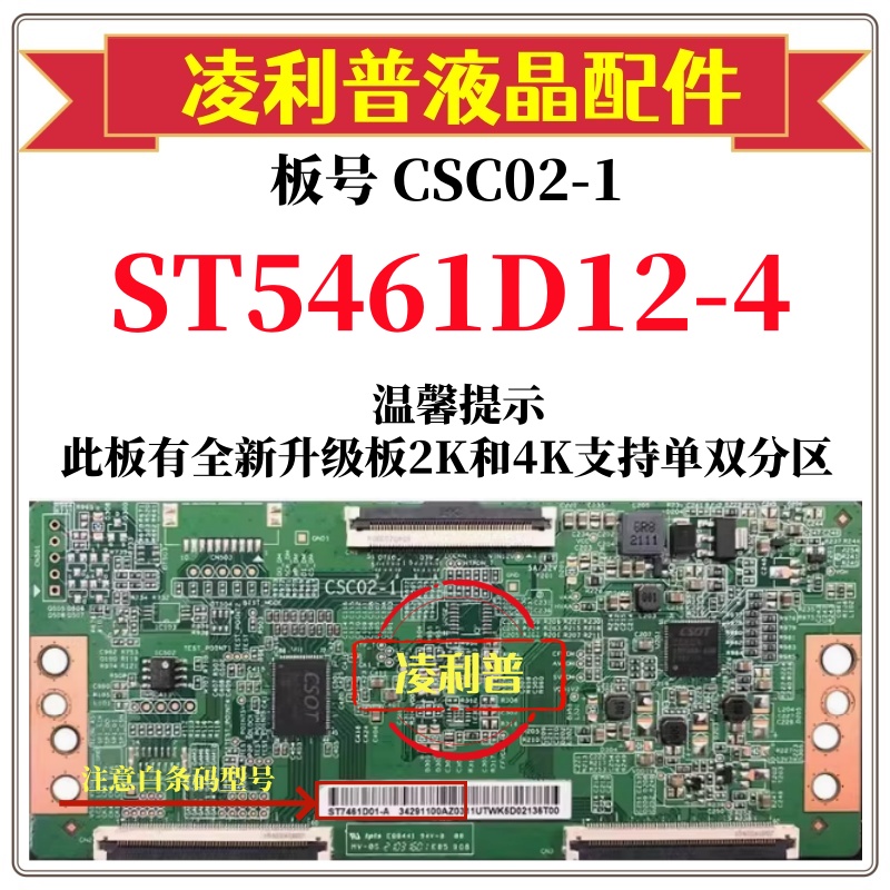 全新原装华星CSC02-1逻辑板白条码 ST5461D12-4 4K下压口和升级板