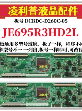 全新升级夏普JE695R3HD2L逻辑板DCBDC-D260C-05 2K4K支持单双分区