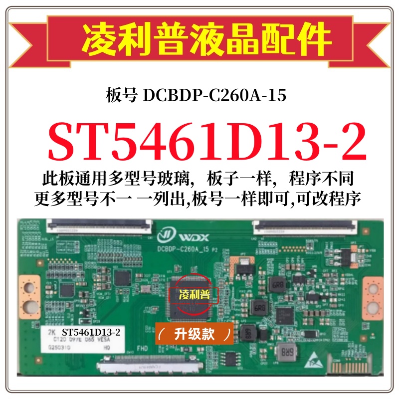 全新升级板华星ST5461D13-2逻辑