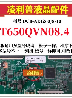 全新升级友T650QVN08.4逻辑板DCB-ADI260J8-10 2K 4K板 全系列