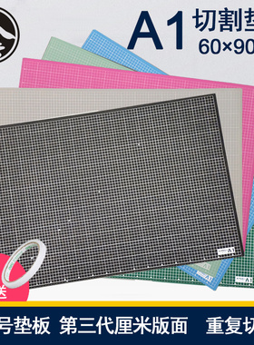 包邮手工垫板A1切割垫板切割板大号切割垫a2手工垫板a3广告喷绘美工鼠标垫裁纸软桌垫刻刀防割雕刻板模型