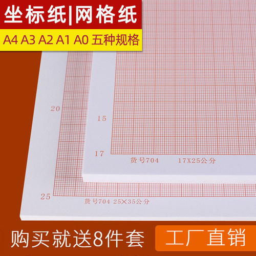坐标纸网格纸学生工程硫酸纸红色