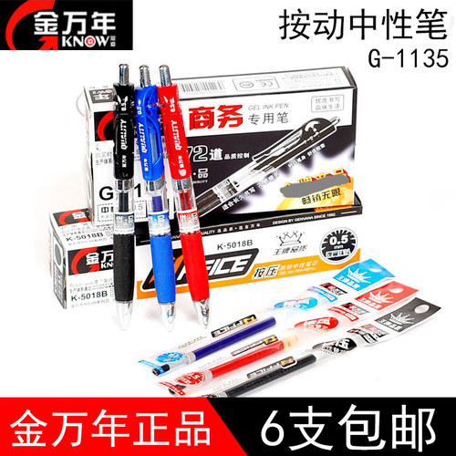 按动中性笔芯金万年正品