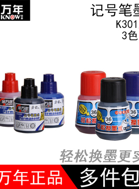 金万年记号笔墨水K0301 K0303填充墨水记号笔补充液记号笔墨水
