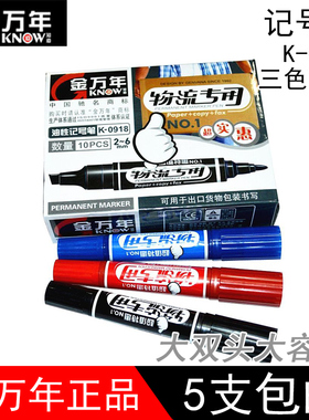 包邮金万年G-0918物流用大双头记号笔箱头笔大头笔油性笔